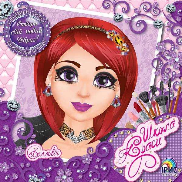 Школа краси Хеловін Створи свій новий образ Справжній стиліст Ірис - Художня література