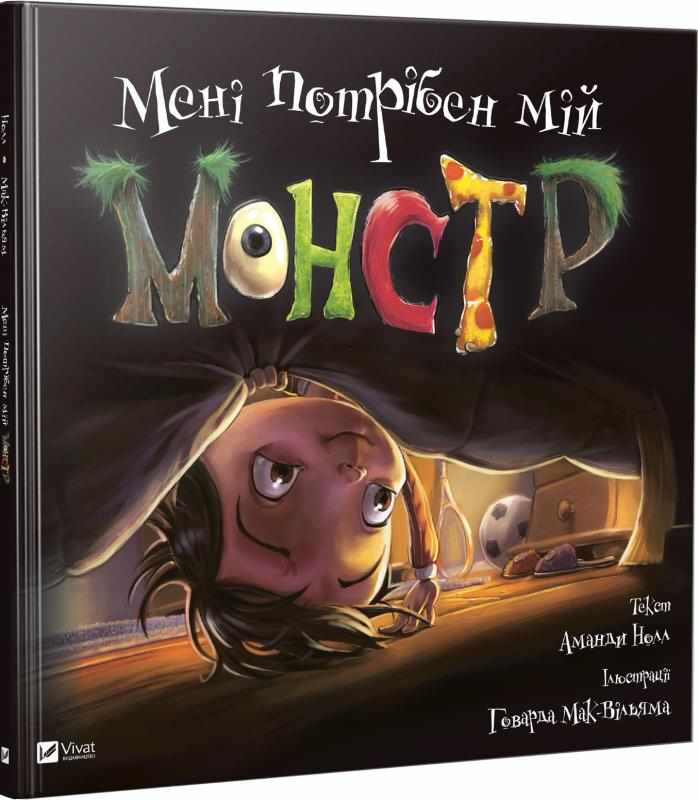 Мені потрібен мій монстр Маленьке диво Нолл Аманда Віват - До свята Хелловін