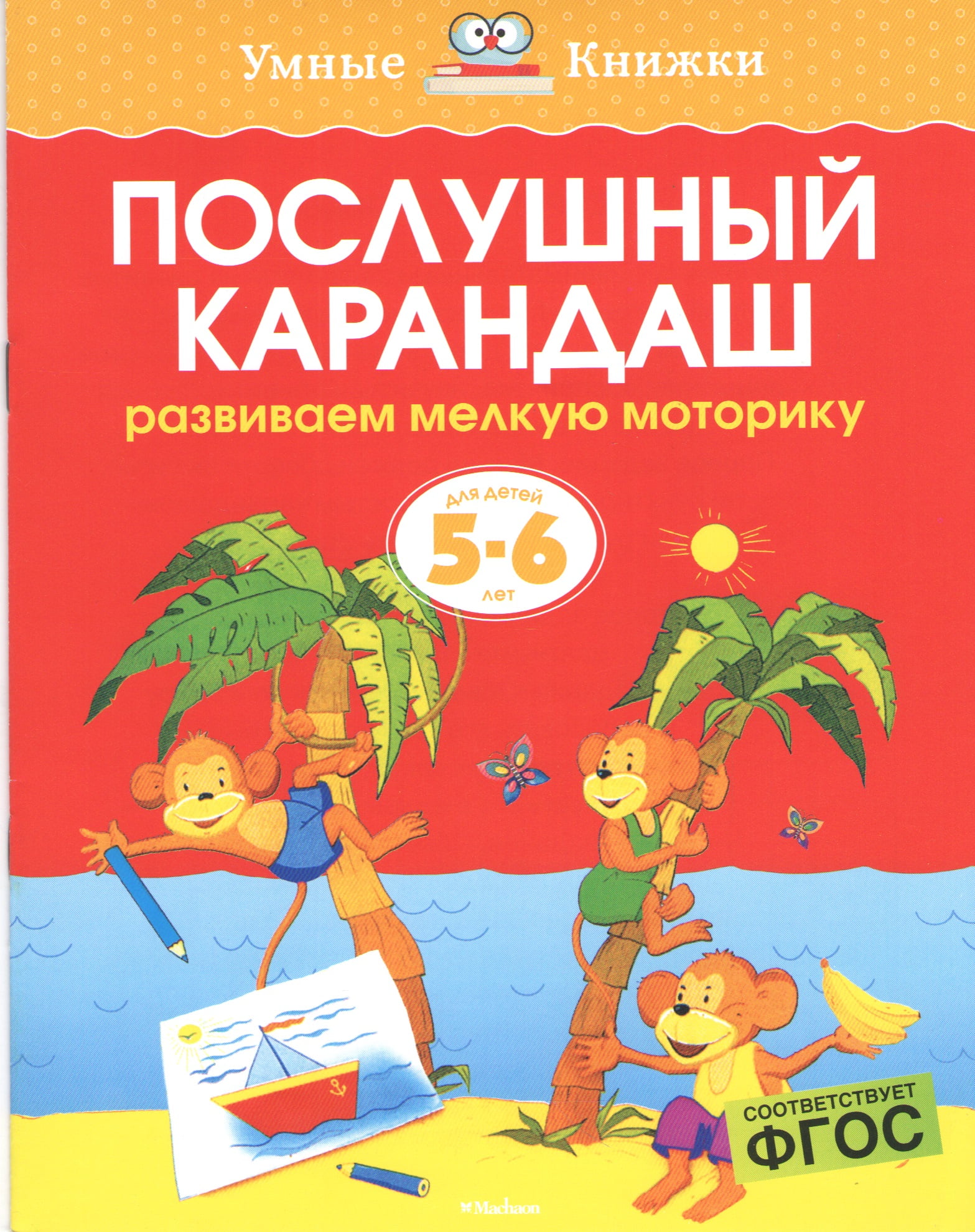 Послушный карандаш (5-6 лет) - фото 1