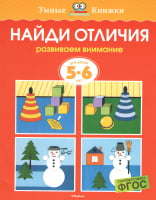 Найди отличия (5-6 лет)