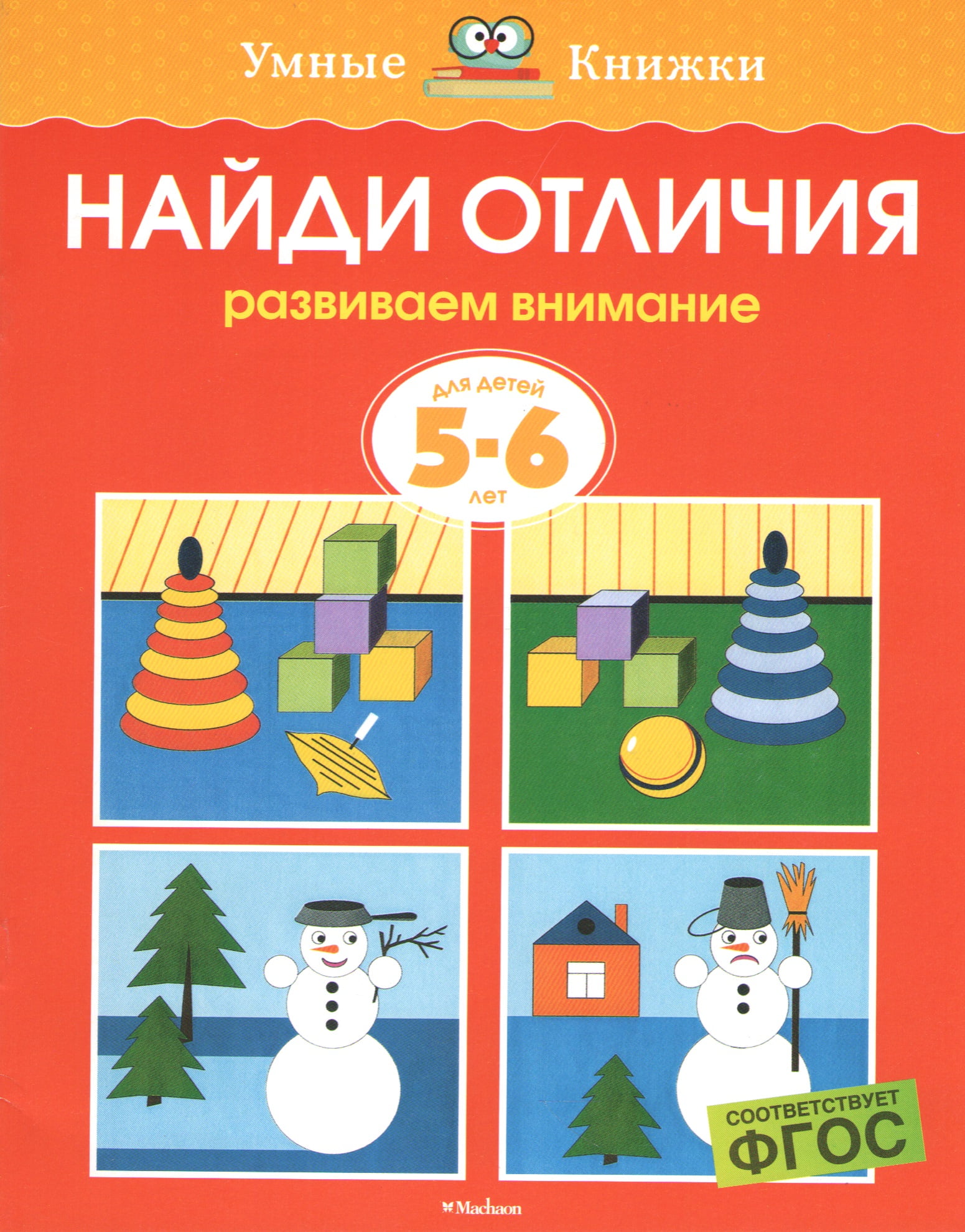 Найди отличия (5-6 лет) - фото 1