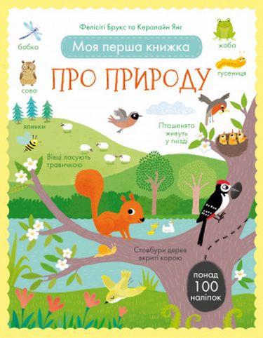 Моя перша книжка про природу (з наліпками) - фото 1