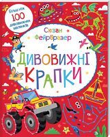 Дивовижні крапки Дивовижні крапки - Книжки для найменших