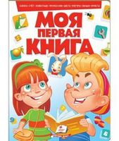 Моя первая книга (красная): азбука, счет, животные, профессии, цвета, фигуры, овощи, фрукты. ПУХЛАЯ ОБЛОЖКА НА ПОРОЛОНЕ (картонные страницы, А4 формат, подарочное издание) Моя первая книга (красная): азбука, счет, животные, профессии, цвета, фигуры, овощи, фрукты. ПУХЛАЯ ОБЛОЖКА НА ПОРОЛОНЕ (картонные страницы, А4 формат, подарочное издание) - Книжки для найменших