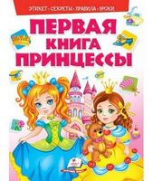 Моя первая книга. Принцессы(картонные страницы, А4 формат, подарочное издание) Моя первая книга. Принцессы(картонные страницы, А4 формат, подарочное издание) - Книжки для найменших