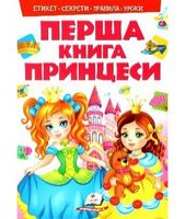 Моя перша книг. Принцеси(картонні сторінки, А4 формат, подарункове видання) Моя перша книг. Принцеси(картонні сторінки, А4 формат, подарункове видання) - Книжки для найменших
