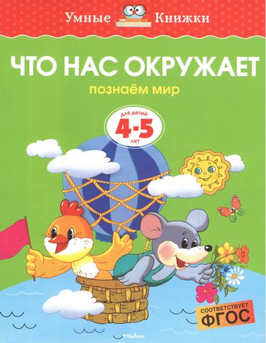 Что нас окружает (4-5 лет) - фото 1