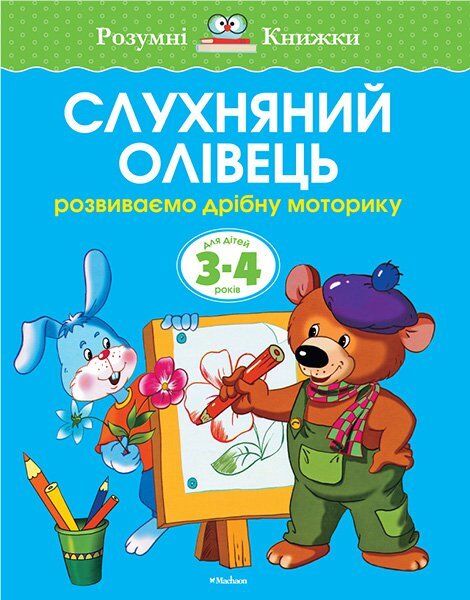 Слухняний олівець. Для дітей 3-4 років - фото 1
