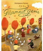 Татків день Татків день - Книжки для найменших