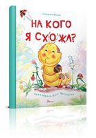На кого я схожа? На кого я схожа? - Книжки для найменших