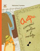 Алфи, который живет в шкафу Алфи, который живет в шкафу - Книжки для найменших