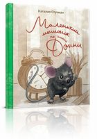 Маленький мышонок по имени Донни - Книжки для найменших