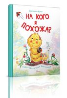 На кого я похожа? - Книжки для найменших