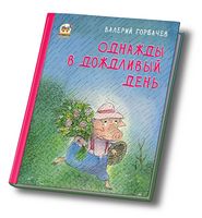 Однажды в дождливый день - Книжки для найменших