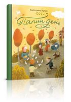 Папин день - Книжки для найменших