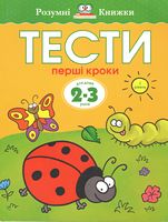 Тести Перший рівень Перші кроки Для дітей 2-3 років Земцова Ольга Николаевна Махаон
