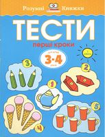 Тести. Перші кроки. Для дітей 3-4 років - Розвивальні Тести Дітям