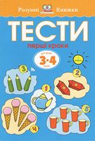 Тести Перший рівень Перші кроки Для дітей 3–4 років Земцова Ольга Николаевна Махаон - Розвивальні Тести Дітям