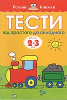 Тести. Другий рівень. Від простого до складного. Для дітей 2–3 років - Розвивальні Тести Дітям