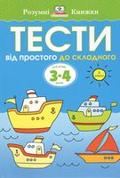 Тести Другий рівень Від простого до складного Для дітей 3–4 років Земцова Ольга Николаевна Махаон