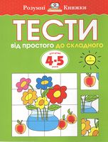 Тести Другий рівень Від простого до складного Для дітей 4–5 років Земцова Ольга Николаевна Махаон - Розвивальні Тести Дітям