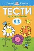 Тести Третій рівень Що я знаю і вмію Для дітей 2–3 років Земцова Ольга Николаевна Махаон - Розвивальні Тести Дітям