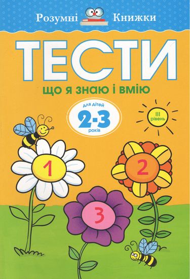 Тести Третій рівень Що я знаю і вмію Для дітей 2–3 років Земцова Ольга Николаевна Махаон - фото 1