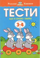 Тести Третій рівень Що я знаю і вмію Для дітей 3–4 років Земцова Ольга Николаевна Махаон - Розвивальні Тести Дітям