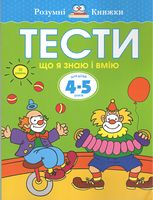 Тести Третій рівень Що я знаю і вмію Для дітей 4–5 років Земцова Ольга Николаевна Махаон - Розвивальні Тести Дітям