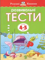 Розвивальні тести для дітей 4-5 років Земцова Ольга Николаевна Махаон - Для розвитку дитини