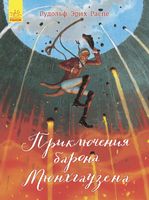 Класика в ілюстраціях Приключения барона Мюнхгаузена (р) - Новорічна Україна