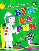 Улюблений букварик (нове оф.)
