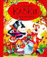 Найкращі казки в малюнках - Книжки для найменших