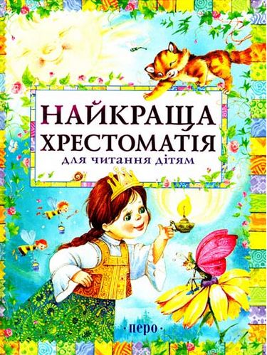 Найкраща хрестоматія для читання дітям - фото 1