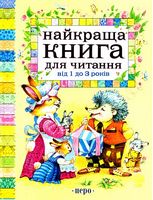 Найкраща  для читання від 1 до 3 років (нов.) Найкраща  для читання від 1 до 3 років (нов.)