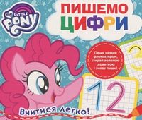 Пишемо цифри. Пиши-стирай. ТМ My Little Pony Пишемо цифри. Пиши-стирай. ТМ My Little Pony - Математика для дошкільників
