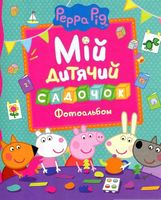 Свинка Пеппа. Мій дитячий садочок.Фотоальбом - Книжки для найменших