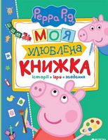 Свинка Пеппа. Моя улюблена Свинка Пеппа. Моя улюблена