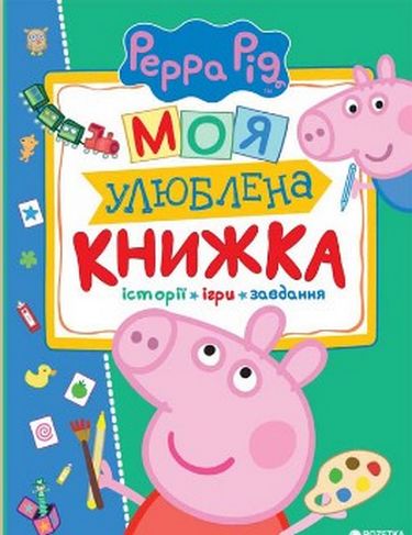 Свинка Пеппа. Моя улюблена - фото 1