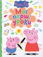 Свинка Пеппа. Мої перші уроки - Книжки для найменших