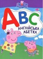 Свинка Пеппа. Англійська Абетка - Книжки для найменших