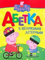 Свинка Пеппа. Абетка з великими літерами - Книжки для найменших