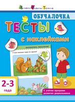 Обучалочка.Тесты с наклейками 2-3года (р) - Книжки для найменших