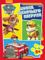 Щенячий патруль. Робочі зошити. Школа Щенячьего Патруля. 5 + (Р) - Книжки для найменших