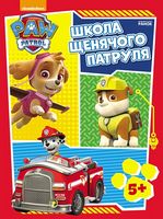 Щенячий патруль. Робочі зошити. Школа Щенячого Патруля. 5 + (У) - Книжки для найменших