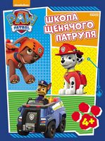Щенячий патруль. Робочі зошити. Школа Щенячого Патруля. 4 + (У) - Книжки для найменших