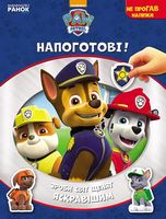 Щенячий патруль. Не проГАВ наліпки. Напоготові. (У) - Книжки для найменших