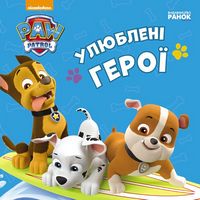 Щенячий патруль. Книжки для найменших. Улюблені герої (У) Щенячий патруль. Книжки для найменших. Улюблені герої (У) - Книжки для найменших