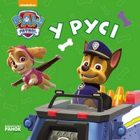 Щенячий патруль. Книжки для найменших. У русі. (У) Щенячий патруль. Книжки для найменших. У русі. (У) - Книжки для найменших