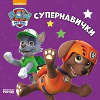Щенячий патруль. Книжки для найменших. Супернавички. (У) Щенячий патруль. Книжки для найменших. Супернавички. (У) - Книжки для найменших